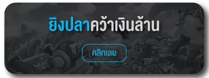 BKKGAMING_game_fishing